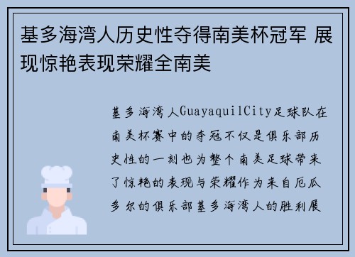 基多海湾人历史性夺得南美杯冠军 展现惊艳表现荣耀全南美 基多海湾人历史性夺得南美杯冠军 展现惊艳表现荣耀全南美
