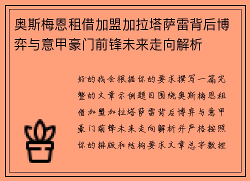 奥斯梅恩租借加盟加拉塔萨雷背后博弈与意甲豪门前锋未来走向解析 奥斯梅恩租借加盟加拉塔萨雷背后博弈与意甲豪门前锋未来走向解析