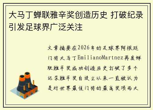 大马丁蝉联雅辛奖创造历史 打破纪录引发足球界广泛关注