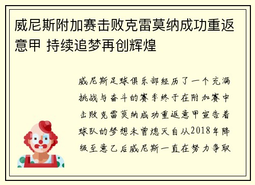 威尼斯附加赛击败克雷莫纳成功重返意甲 持续追梦再创辉煌
