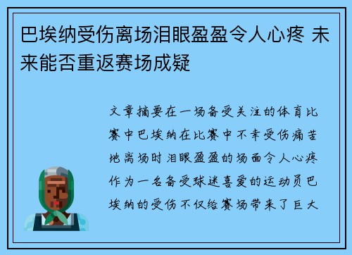 巴埃纳受伤离场泪眼盈盈令人心疼 未来能否重返赛场成疑 巴埃纳受伤离场泪眼盈盈令人心疼 未来能否重返赛场成疑