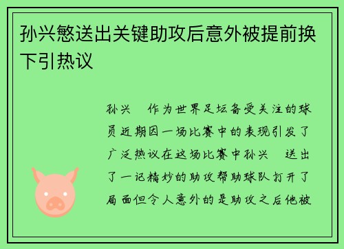 孙兴慜送出关键助攻后意外被提前换下引热议