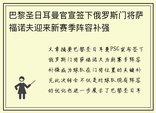 巴黎圣日耳曼官宣签下俄罗斯门将萨福诺夫迎来新赛季阵容补强