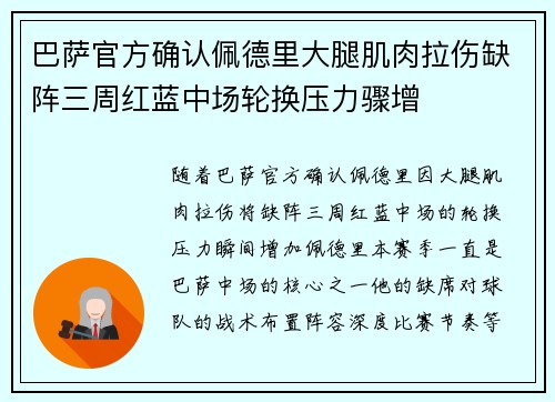 巴萨官方确认佩德里大腿肌肉拉伤缺阵三周红蓝中场轮换压力骤增