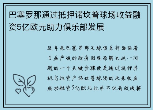 巴塞罗那通过抵押诺坎普球场收益融资5亿欧元助力俱乐部发展