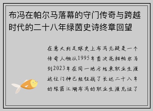 布冯在帕尔马落幕的守门传奇与跨越时代的二十八年绿茵史诗终章回望