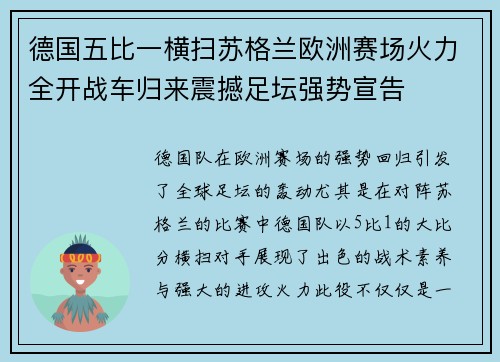 德国五比一横扫苏格兰欧洲赛场火力全开战车归来震撼足坛强势宣告