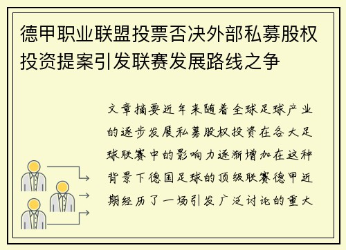 德甲职业联盟投票否决外部私募股权投资提案引发联赛发展路线之争