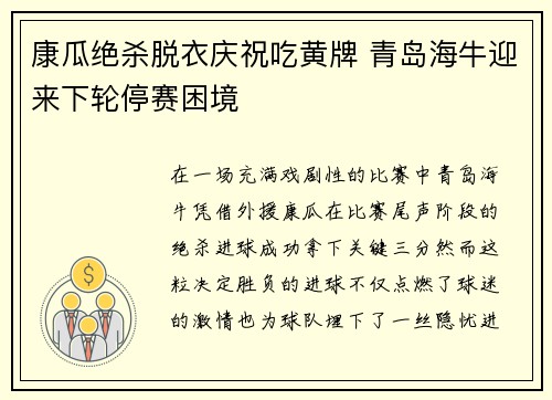 康瓜绝杀脱衣庆祝吃黄牌 青岛海牛迎来下轮停赛困境