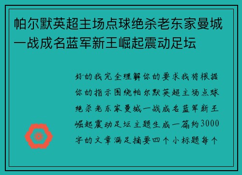 帕尔默英超主场点球绝杀老东家曼城一战成名蓝军新王崛起震动足坛