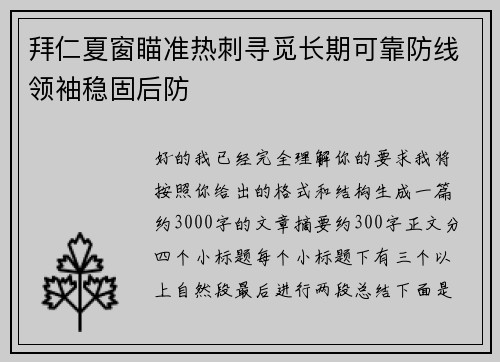 拜仁夏窗瞄准热刺寻觅长期可靠防线领袖稳固后防