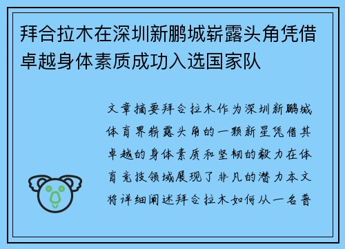 拜合拉木在深圳新鹏城崭露头角凭借卓越身体素质成功入选国家队