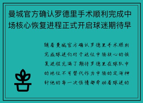 曼城官方确认罗德里手术顺利完成中场核心恢复进程正式开启球迷期待早日回归