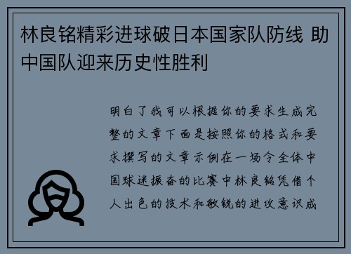 林良铭精彩进球破日本国家队防线 助中国队迎来历史性胜利