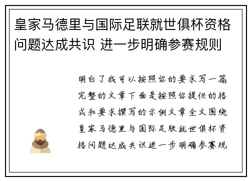 皇家马德里与国际足联就世俱杯资格问题达成共识 进一步明确参赛规则
