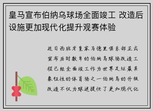 皇马宣布伯纳乌球场全面竣工 改造后设施更加现代化提升观赛体验